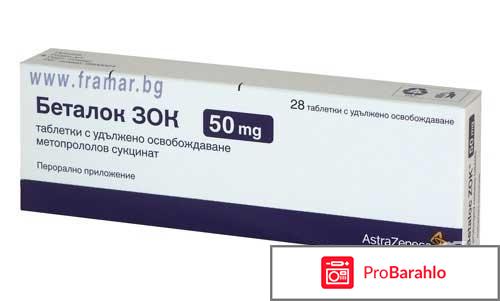 БЕТАЛОК ЗОК таблетки