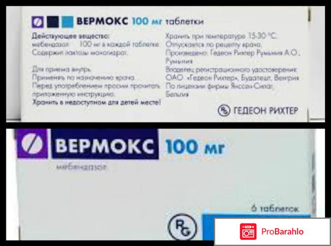 Таблетки вермокс отзывы 