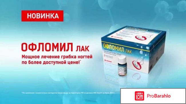 Офломил лак от грибка отрицательные отзывы