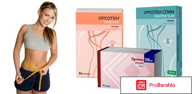 Орсотен слим отзывы худеющих отрицательные отзывы