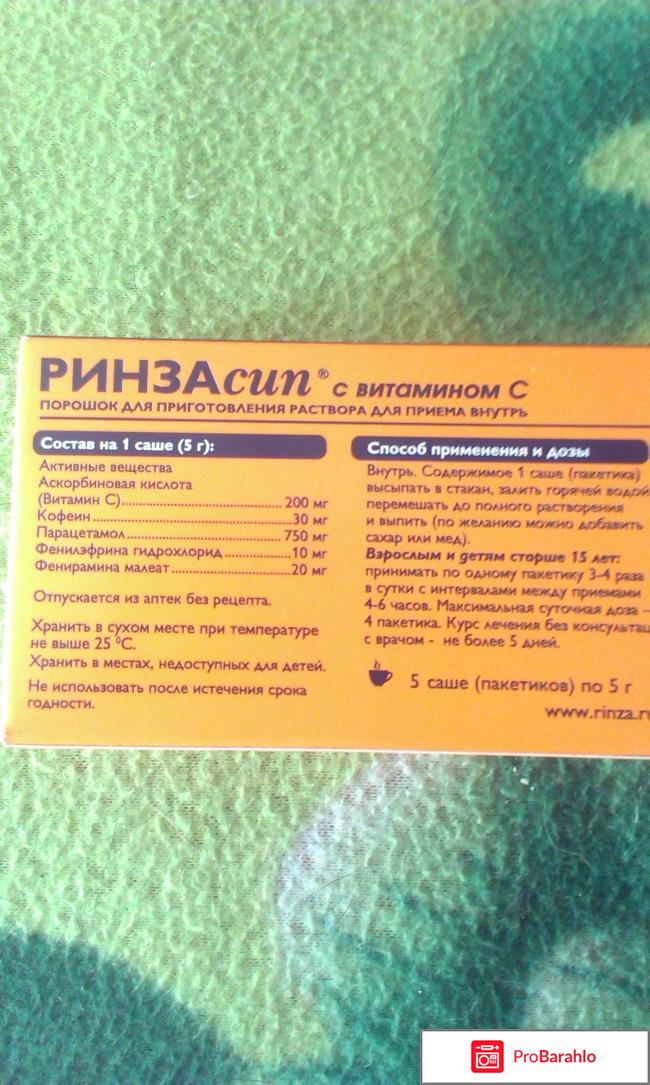 Средство для лечения простуды и гриппа Ринзасип 