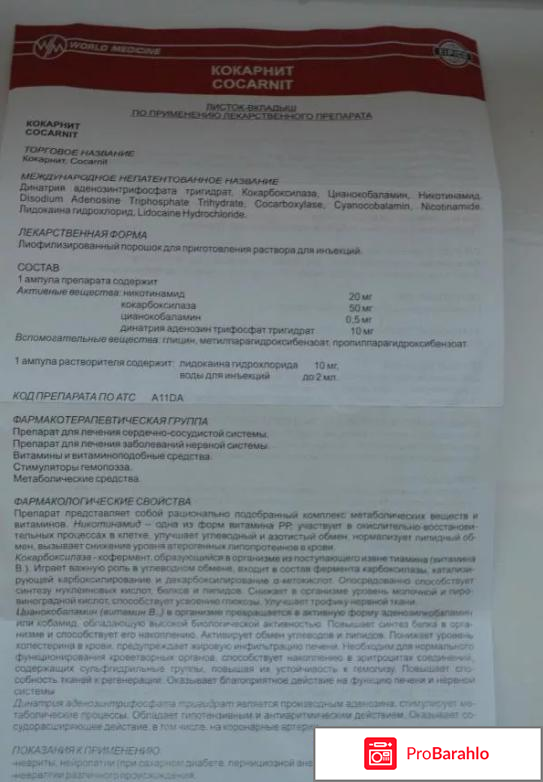 Кокарнит инструкция по применению цена отзывы аналоги отрицательные отзывы