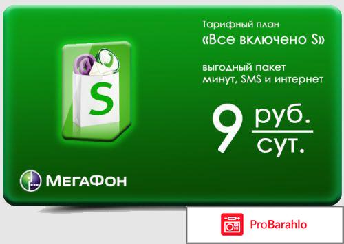 Тарифный план Мегафон `Все включено S` (Россия) 