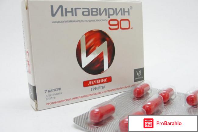 Ингавирин инструкция по применению отрицательные отзывы