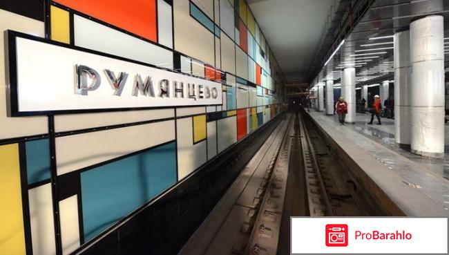 Румянцево отрицательные отзывы