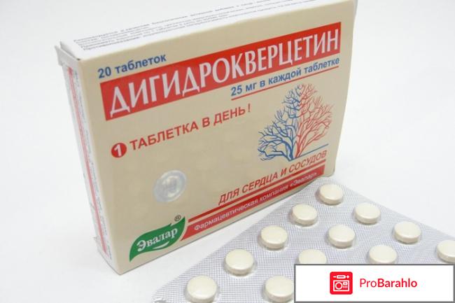 Дигидрокверцетин отзывы врачей отрицательные отзывы