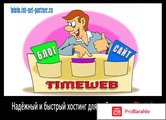 Отзывы timeweb 