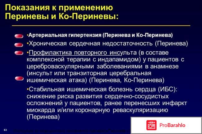 Перинева инструкция по применению цена отрицательные отзывы