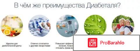 Диабеталь цена курс лечения отрицательные отзывы