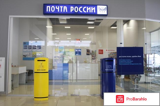 Почта России отрицательные отзывы
