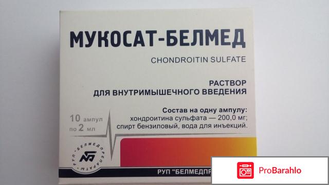 Отзывы на уколы мукосат 