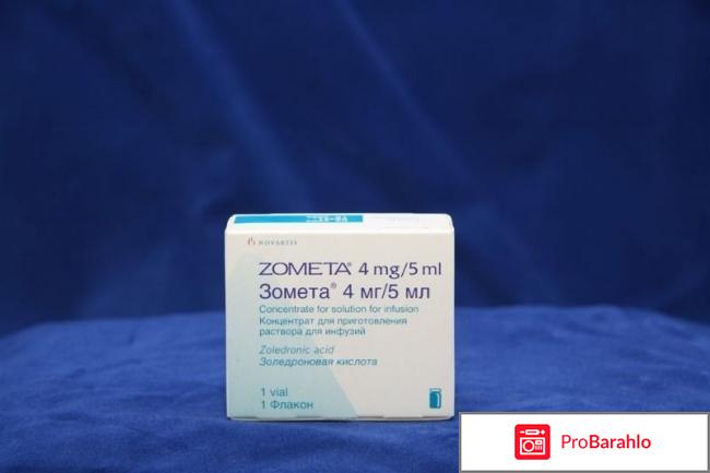 Зомета отзывы врачей сколько можно прожить отрицательные отзывы