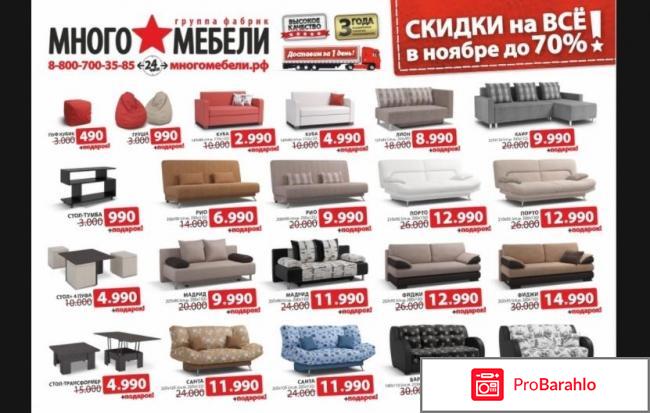 Много мебели отзывы покупателей обман