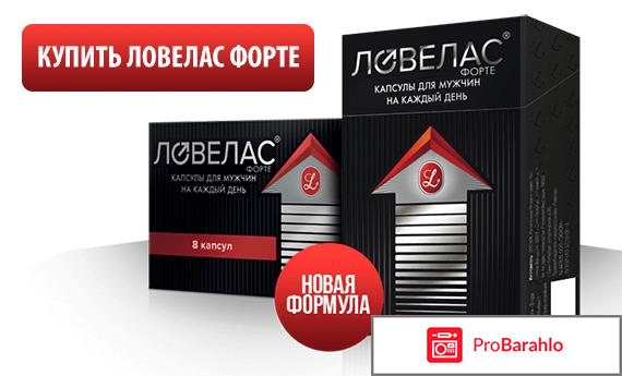 Ловелас форте отзывы мужчин 2017 реальные отзывы