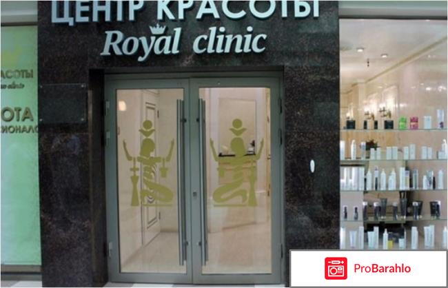 Отзывы о `Royal clinic – центр эстетической медицины` обман