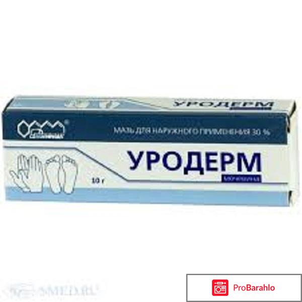 Уродерм мазь отзывы обман