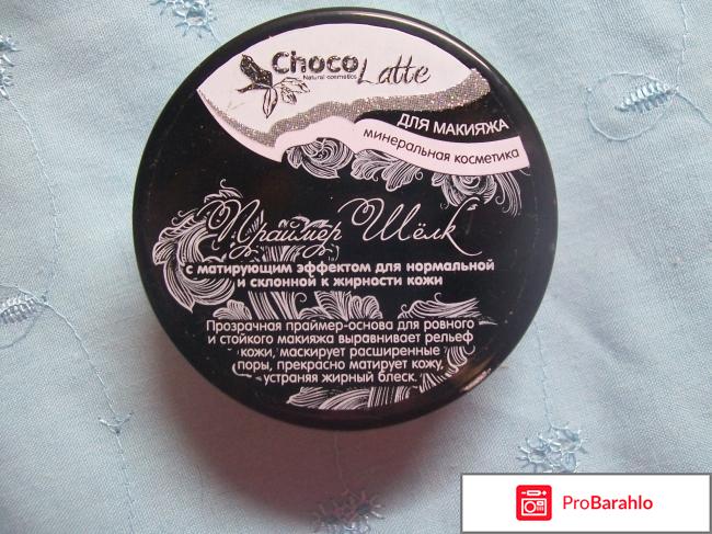 Минеральный праймер ChocoLatte Шелк с матирующим эффектом для нормальной и жирной кожи обман