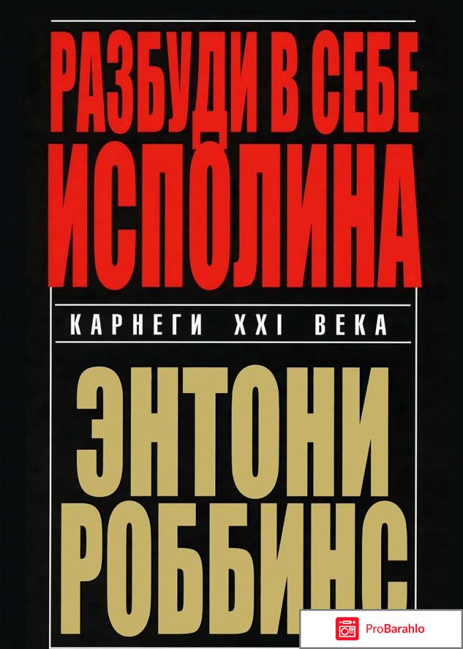 Книга  Разбуди в себе исполина отрицательные отзывы