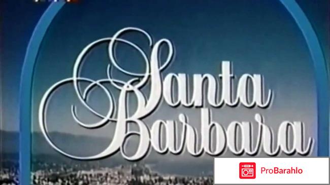 Санта барбара 
