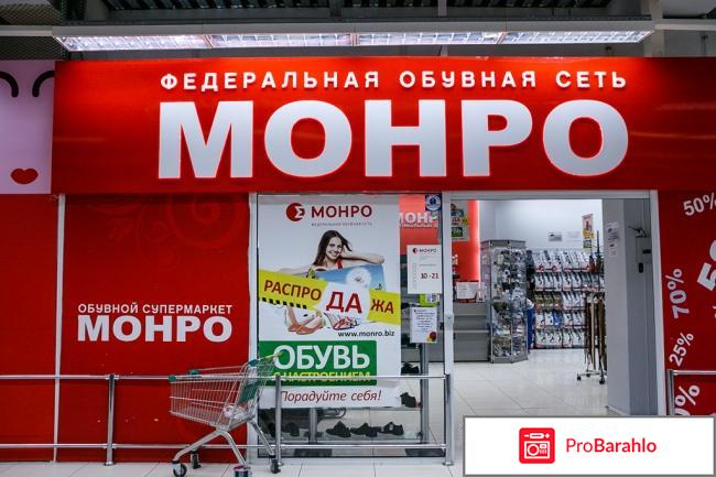 Монро отзывы покупателей 