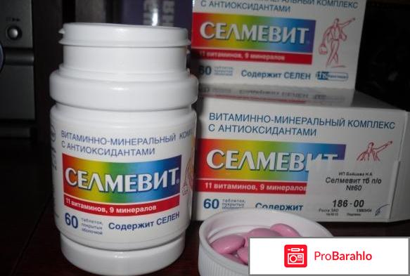 Селмевит отзывы отрицательные отзывы