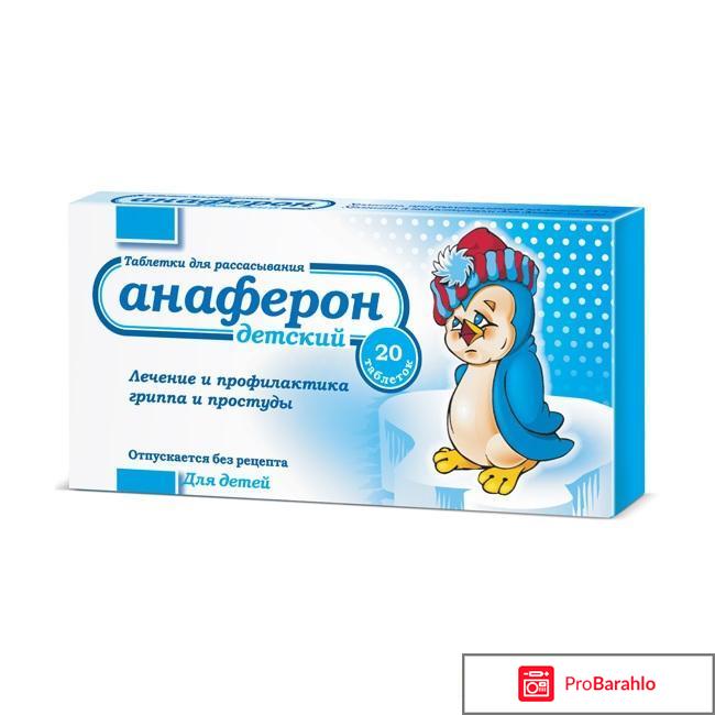 Анаферон отзывы врачей отрицательные отзывы