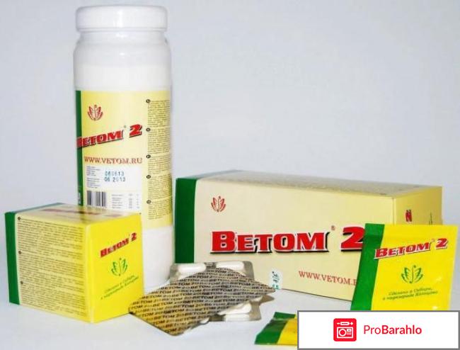 Ветом 2 отзывы для человека 