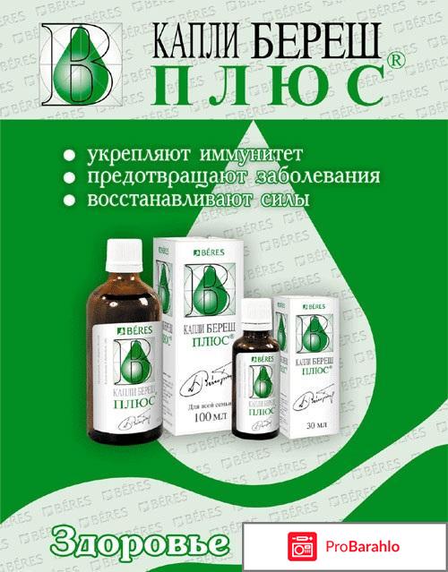 Береш плюс отзывы 