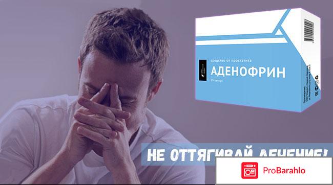 Аденофрин отзывы цена 