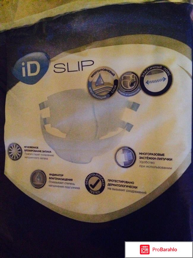 Подгузники для взрослых iD Slip отрицательные отзывы