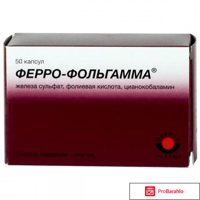 Ферро-фольгамма отрицательные отзывы