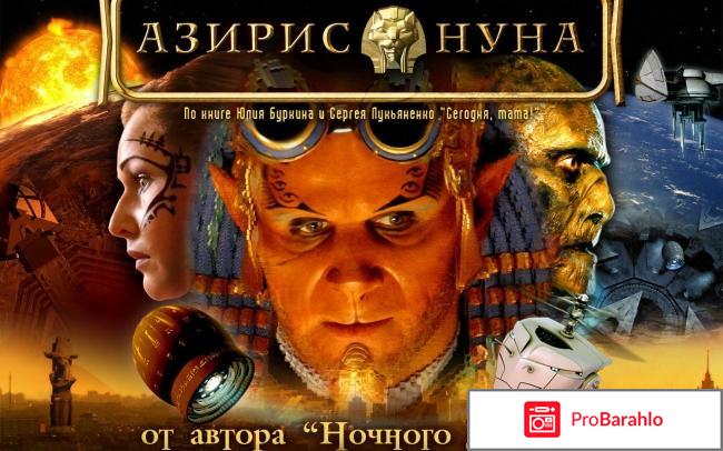 Азирис Нуна фильм 