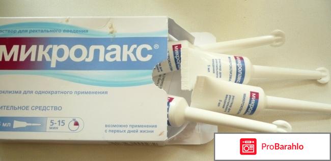 Микролакс инструкция по применению обман