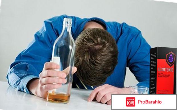 Алкотоксик отзывы реальные цена обман