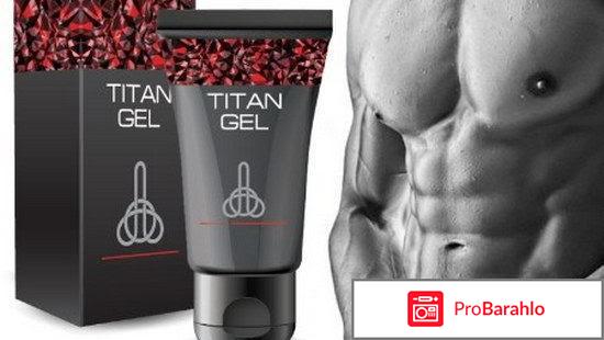 Отзывы titan gel отрицательные отзывы