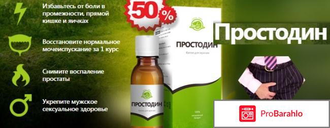 Простодин капли отрицательные отзывы