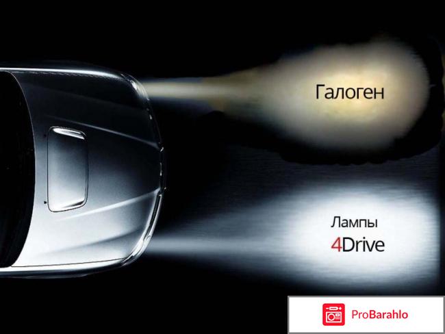 Светодиодные лампы для автомобиля 4Drive отзывы владельцев