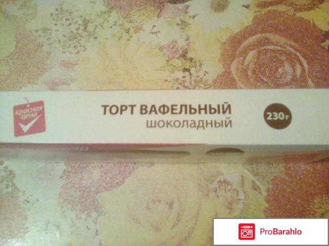 Торт Вафельный шоколадный Красная цена отрицательные отзывы
