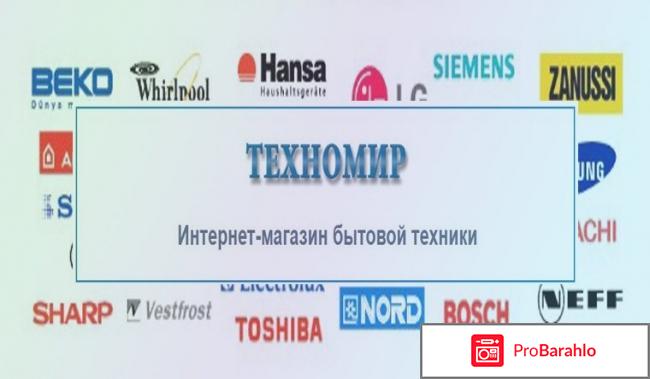 Отзывы о сайте техномир 