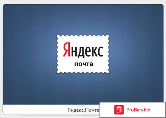 Mail.yandex.ru - почтовый сервис Яндекс.Почта реальные отзывы