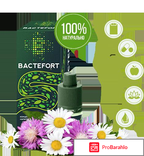 Bactefort отзывы отзывы врачей 