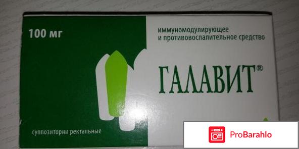 Галавит отзывы врачей обман