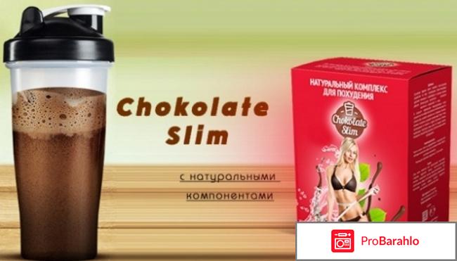Шоколад слим для похудения реальные отзывы 