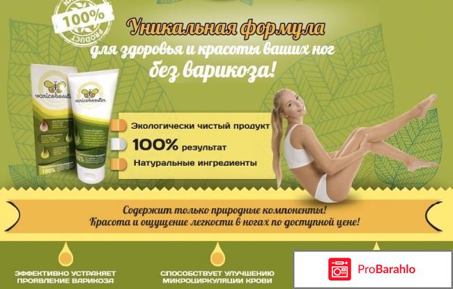 Varicobooster - крем-бальзам от варикоза: отзывы, цена обман