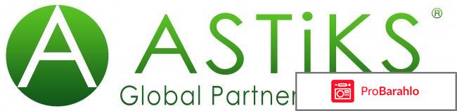 ASTiKS Global Partners Company отзывы 