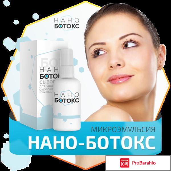 Нано ботокс сыворотка для лица отзывы 