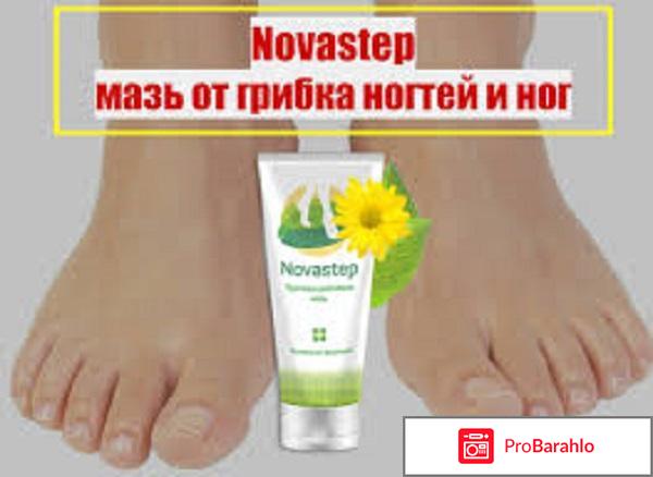 Novastep мазь от грибка отрицательные отзывы