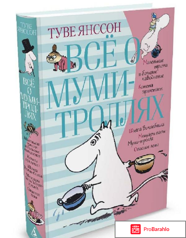 Книга  Всё о муми-троллях. Книга 2 обман