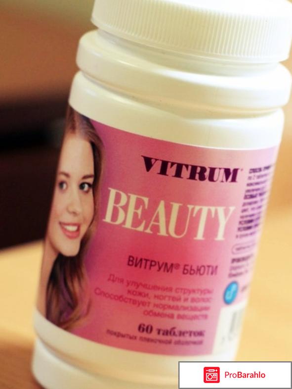 Витрум бьюти отзывы покупателей 