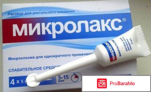 Микролакс отзывы взрослых